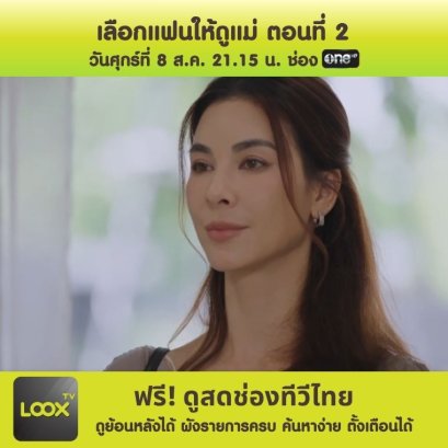 เลือกแฟนให้ดูแม่ ตอนที่ 2