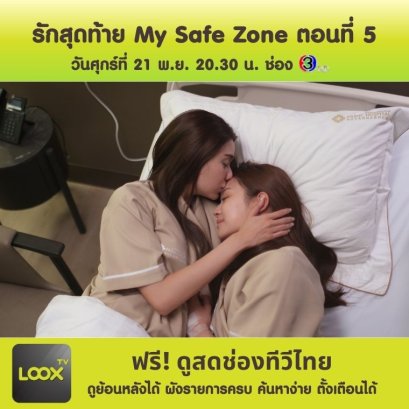รักสุดท้าย My Safe Zone ตอนที่ 5