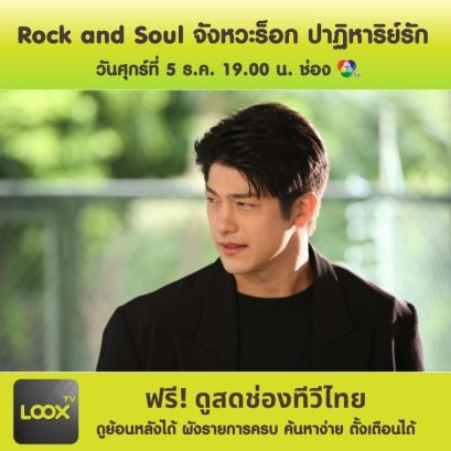 Rock and Soul จังหวะร็อก ปาฏิหาริย์รัก ตอนจบ