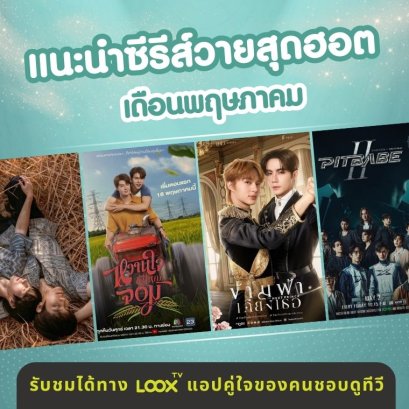 แนะนำละครซีรีส์วาย เดือนพฤษภาคม