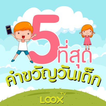 “5 ที่สุด” กับ “คำขวัญวันเด็ก”