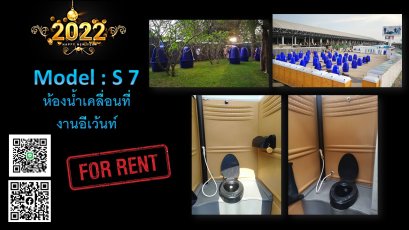 ห้องน้ำเคลื่อนที่ S7