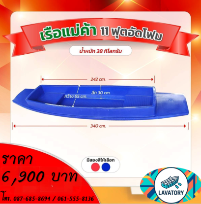 เรือแม่ค้า 11 ฟุต อัดโฟม