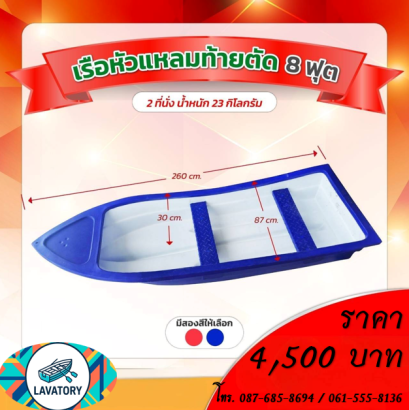 เรือหัวแหลม ท้ายตัด 8 ฟุต