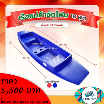 เรือแม่ค้าอัดโฟม 10 ฟุต