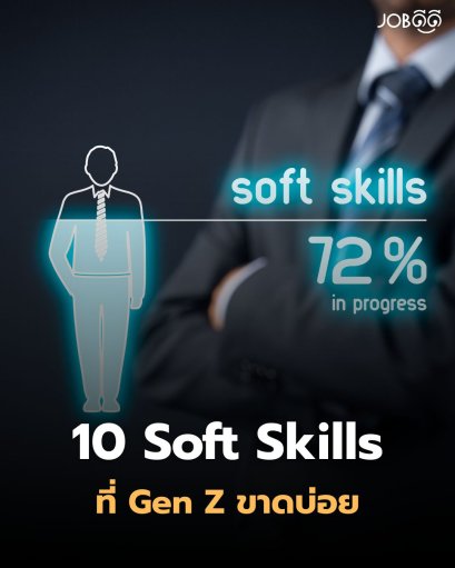 10 Soft Skills ที่ Gen Z ขาดบ่อย (แต่ถ้าเติมได้ = งานพุ่ง) 