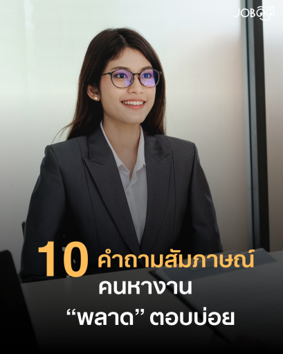 10 คำถามสัมภาษณ์ที่คนหางาน พลาดตอบบ่อย 