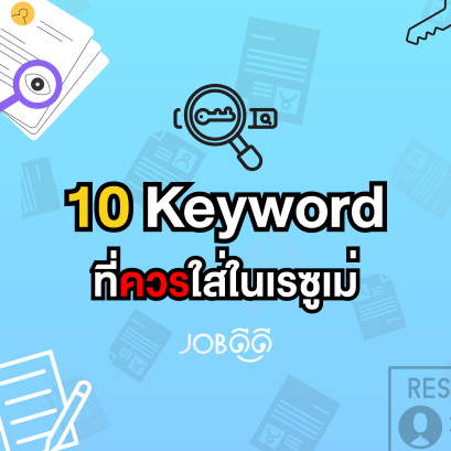 10  Keyword ที่ควรใส่ในเรซูเม่ แล้วจะรุ่ง
