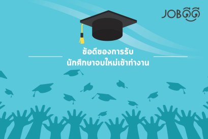 ใครว่านักศึกษาจบใหม่หางานยาก