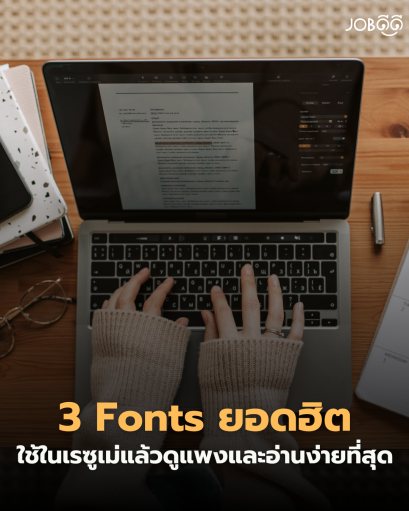 3 Fonts ยอดฮิตที่ใช้ในเรซูเม่แล้วดูแพงและอ่านง่ายที่สุด