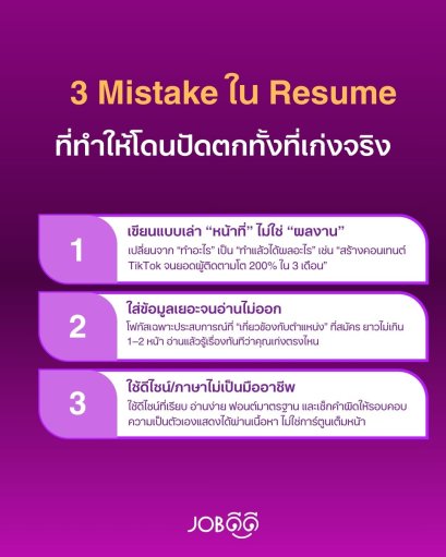 3 Mistake ใน Resume ที่ทำให้โดนปัดตก ทั้งที่เก่งจริง
