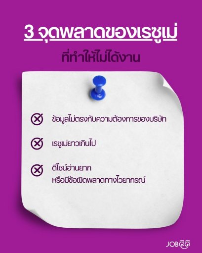 3 จุดพลาดของเรซูเม่ที่ทำให้ไม่ได้งาน