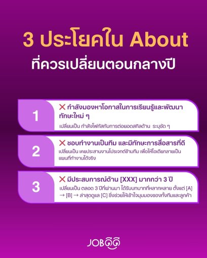 กลางปีแล้ว LinkedIn ก็เหมือนชีวิต  ถึงเวลาต้องรีเฟรช! โดยเฉพาะ About 