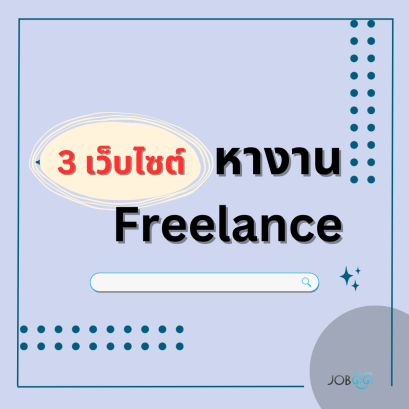 แนะนำ 3 เว็บไซต์ หางานฟรีแลนซ์ 3 เว็บไซต์ 