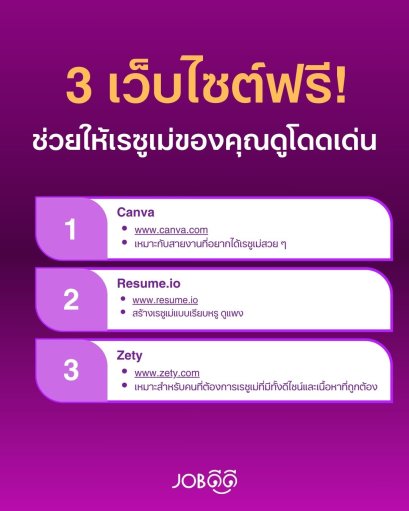 3 เว็บไซต์ฟรี! อัปเกรดเรซูเม่ให้โดดเด่น จน HR ต้องหยุดอ่าน 