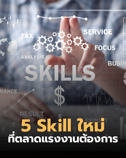5 Skill ใหม่ที่ตลาดแรงงานต้องการ (คนทำงานต้องรู้ก่อนตกงาน!)