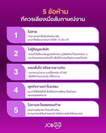 5 ข้อห้ามที่ควรเลี่ยง ถ้าไม่อยากพลาดงานในฝัน! 