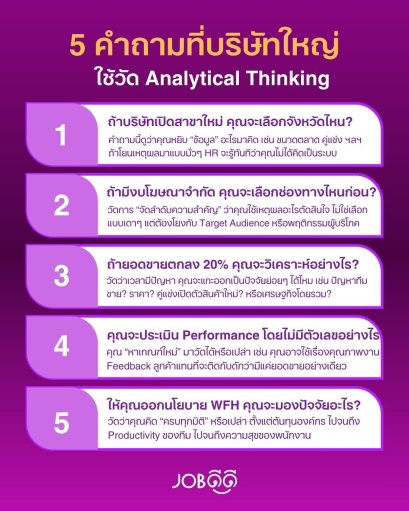 5 คำถามที่บริษัทใหญ่ใช้วัด Analytical Thinking ที่ทำให้โดนปัดตก ทั้งที่เก่งจริง