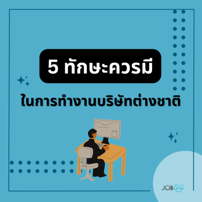 5 ทักษะควรมีในการทำงานบริษัทต่างชาติ - Jobดีดี