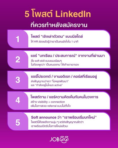 5 โพสต์ LinkedIn ที่ควรทำหลังสมัครงาน