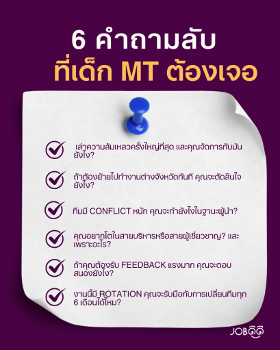 6 คำถามลับที่เด็ก MT ต้องเจอ (พร้อมตัวอย่างคำตอบ)