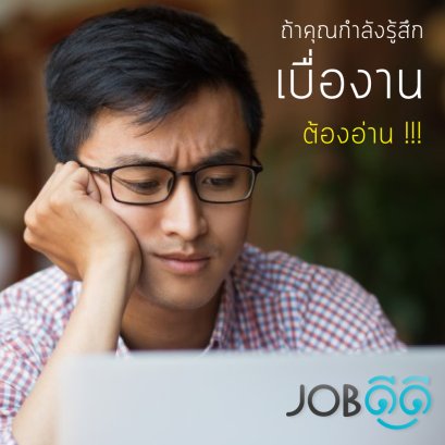 2 วิธีง่ายๆ แก้อาการเบื่องาน