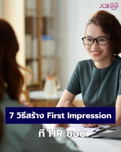 รู้ไหม? ไม่ถึง 5 นาทีแรก HR ก็ตัดสินแล้วว่าคุณใช่หรือไม่ใช่