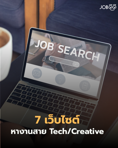 7 เว็บไซต์หางานสาย Tech / Creative ที่คัดงานคุณภาพมาให้แล้ว