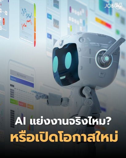 AI แย่งงานจริงไหม?  หรือ Ai จะช่วยเปิดโอกาสให้เราหางานได้ง่ายขึ้น