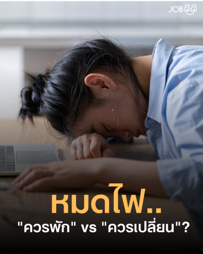 Burnout แบบไหน "ควรพัก" vs แบบไหน "ควรเปลี่ยน"?