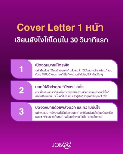 Cover Letter 1 หน้า เขียนยังไงให้โดนใน 30 วินาทีแรก