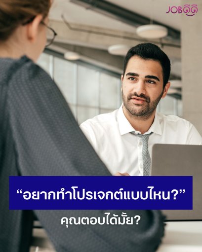 HR ชอบถามว่า อยากทำโปรเจกต์แบบไหน?  ตอบได้มั้ย?