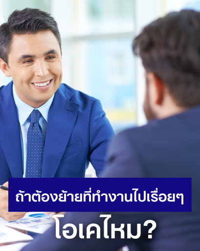 HR ถามว่า ถ้าต้องย้ายที่ทำงานไปเรื่อยๆ โอเคไหม? ตอบยังไงไม่ให้เสียโอกาส