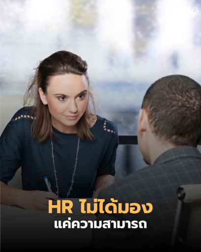 อย่าแปลกใจถ้าคุณ "เก่งที่สุด" ในห้องสัมภาษณ์... แต่บริษัทกลับเลือก "คนอื่น" 