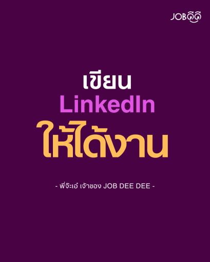 How to เขียน About LinkedIn ให้ได้งาน MNC (ฉบับละเอียด)