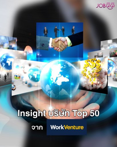 Insight บริษัท Top 50 วัฒนธรรมองค์กร & เงินเดือน