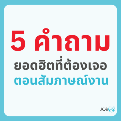 รู้ไว้ก่อน จะได้เตรียมตัวซ้อมสัมภาษณ์งานได้อย่างถูกจุด