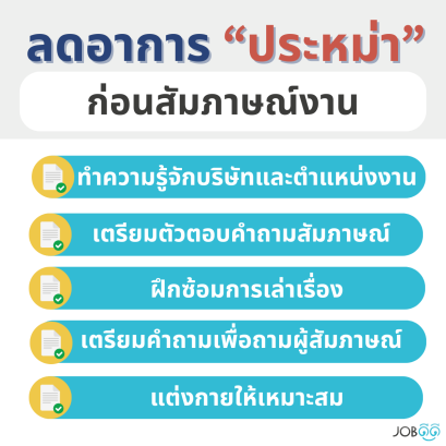 เทคนิคเตรียมตัวก่อนสัมภาษณ์งานแบบมืออาชีพ