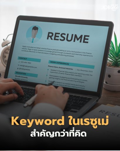 ส่งเรซูเม่ไปหลายที่ แต่ไม่เคยถูกเรียกสัมภาษณ์