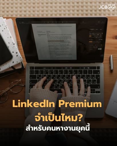 LinkedIn Premium จำเป็นไหม? สำหรับคนหางานยุคนี้