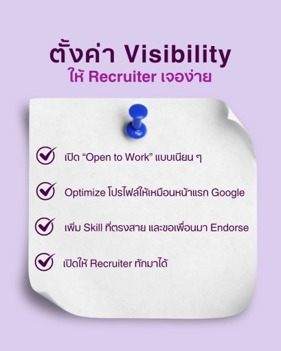 อยากให้ Recruiter เจอง่าย ต้องตั้ง Visibility ยังไง