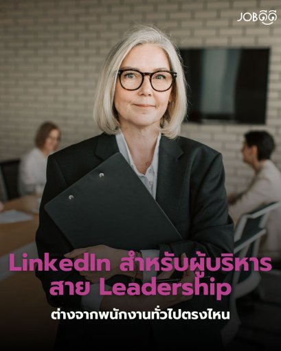 ทำไม LinkedIn ของผู้บริหาร ถึงดูไม่เหมือน LinkedIn ของพนักงานทั่วไป?