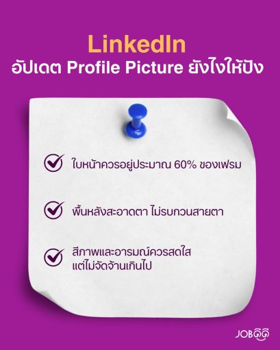 LinkedIn อัปเดต Profile Picture ยังไงให้ปัง