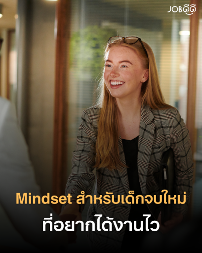 Mindset เด็กจบใหม่ ถ้าอยากได้งานไว ต้องทำแบบนี้