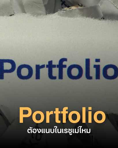 Portfolio ต้องแนบในเรซูเม่ไหม? ถ้าไม่ใส่เป็นอะไรหรือเปล่า??