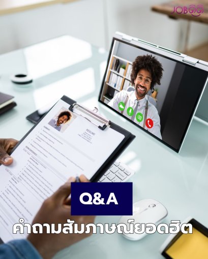คำถามสัมภาษณ์ยอดฮิต ที่เจอบ่อยจนต้องเตรียมให้พร้อม!