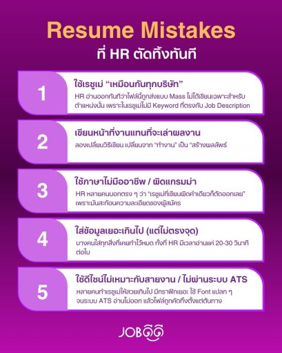 Resume Mistakes ที่ HR เห็นแล้วอยากตัดทิ้งทันที
