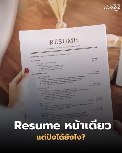 Resume หน้าเดียวจะทำให้ปังได้ยังไง?