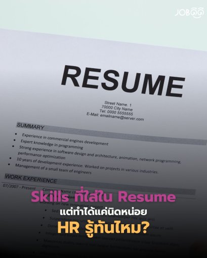 Skills ที่ใส่ใน Resume แต่ทำได้แค่นิดหน่อย... HR รู้ทันไหม?