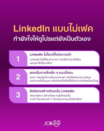 LinkedIn แบบไม่เฟค ทำยังไงให้ดูโปรแต่ยังเป็นตัวเอง